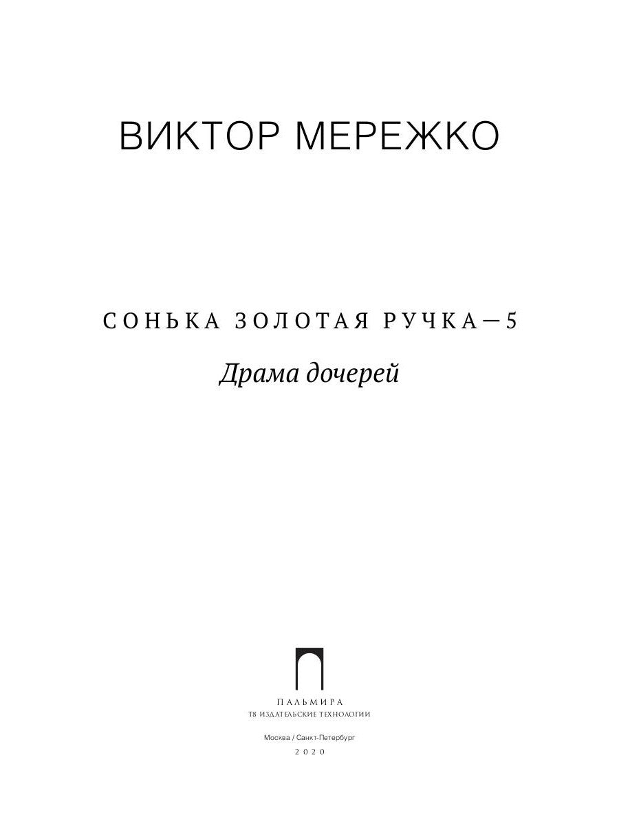 Сонька Золотая Ручка - 5: Драма дочерей