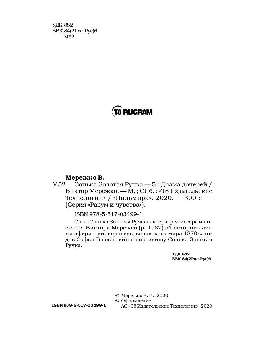 Сонька Золотая Ручка - 5: Драма дочерей