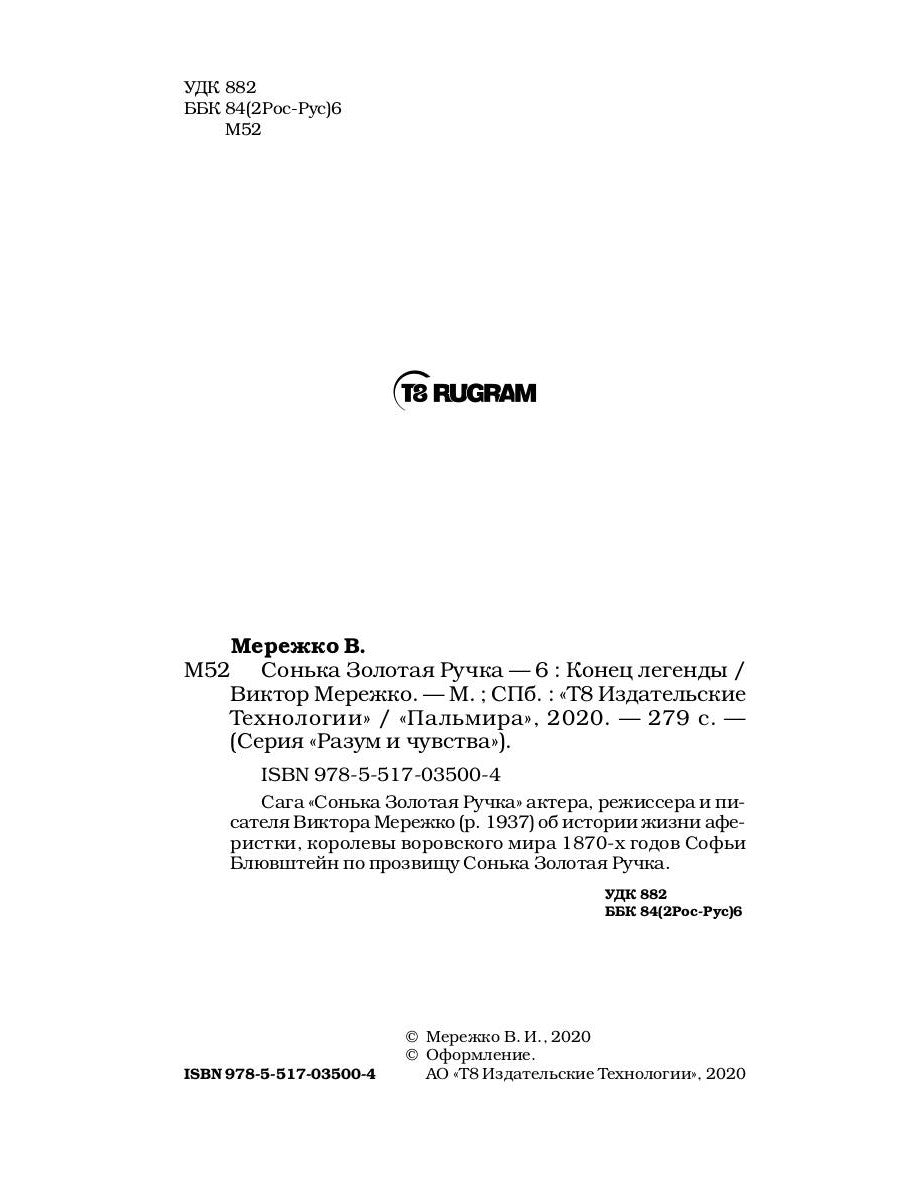 Сонька Золотая Ручка - 6. Конец легенды