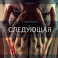 Ты следующая