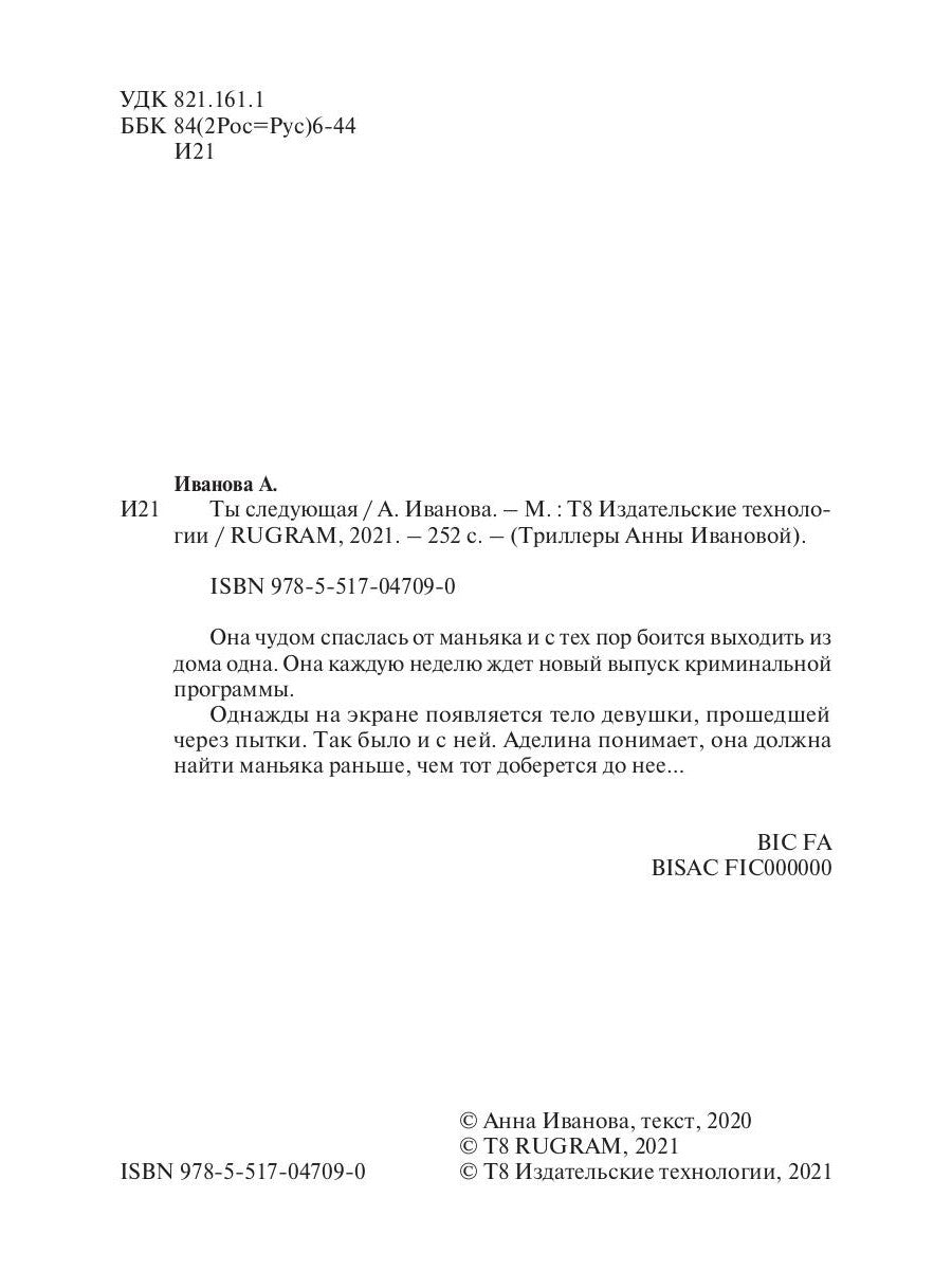 Ты следующая