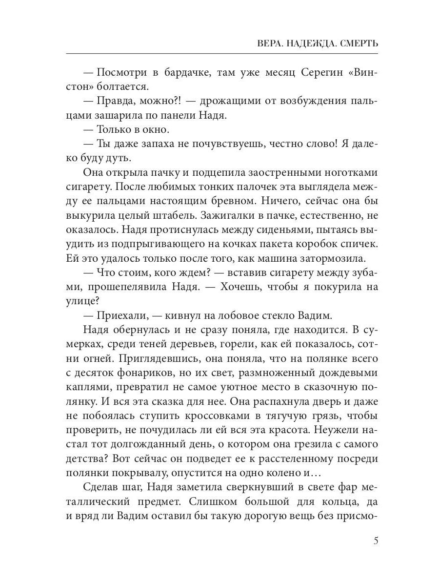 Вера. Надежда. Смерть