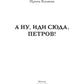 А ну, иди сюда, Петров!