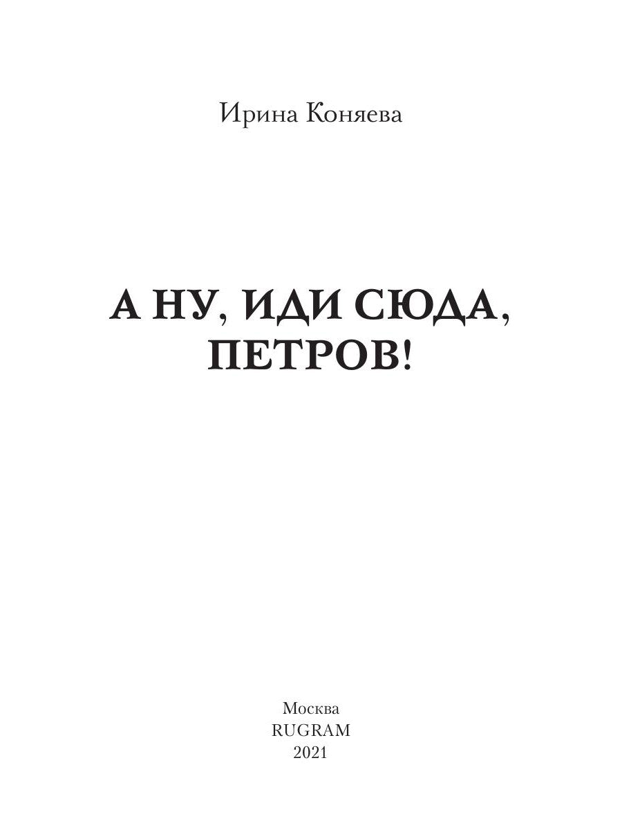 А ну, иди сюда, Петров!
