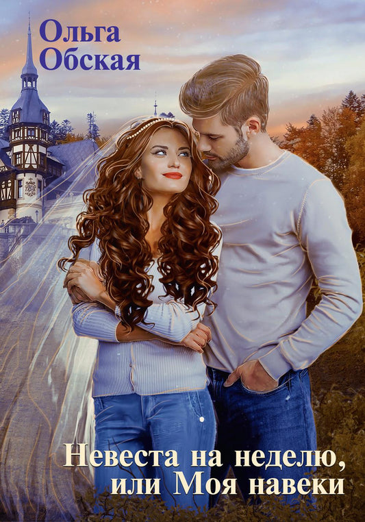 Невеста на неделю, или Мои навеки