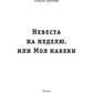 Невеста на неделю, или Моя навеки