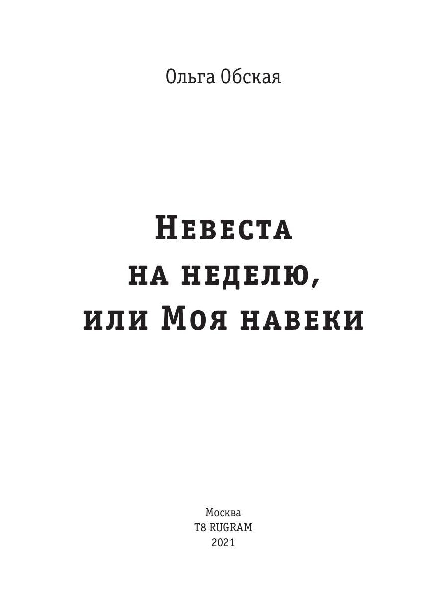 Невеста на неделю, или Моя навеки