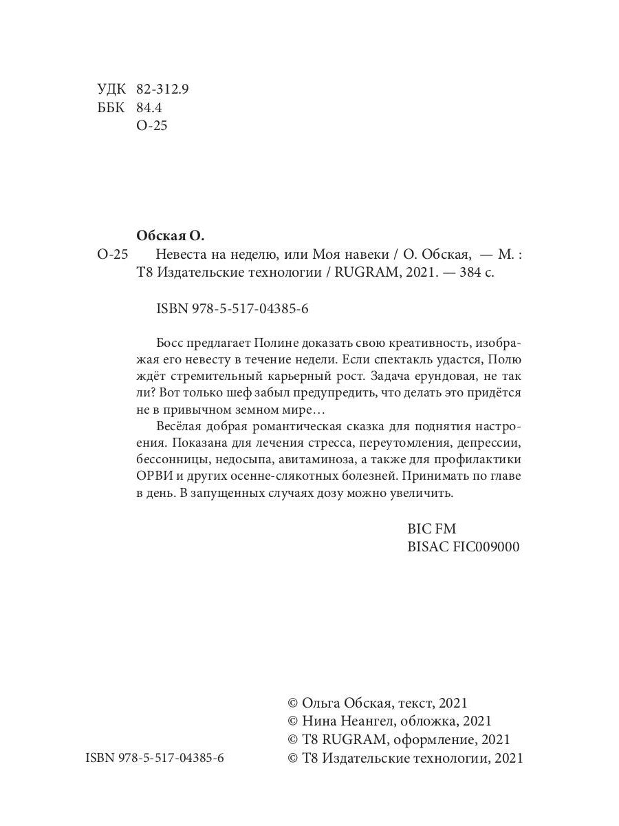 Невеста на неделю, или Моя навеки