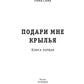 Подари мне крылья. Кн. 1