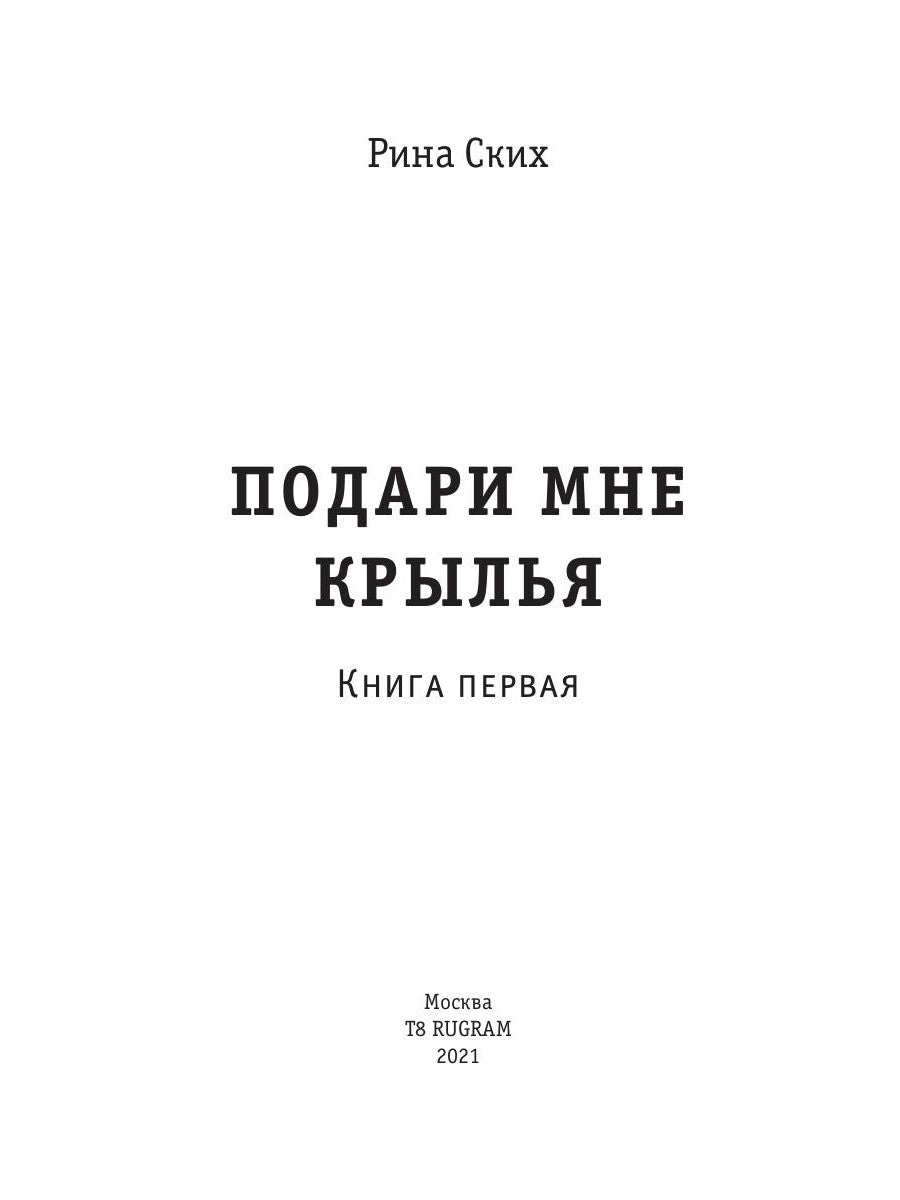 Подари мне крылья. Кн. 1