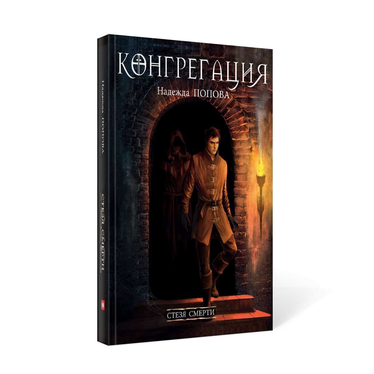 Стезя смерти