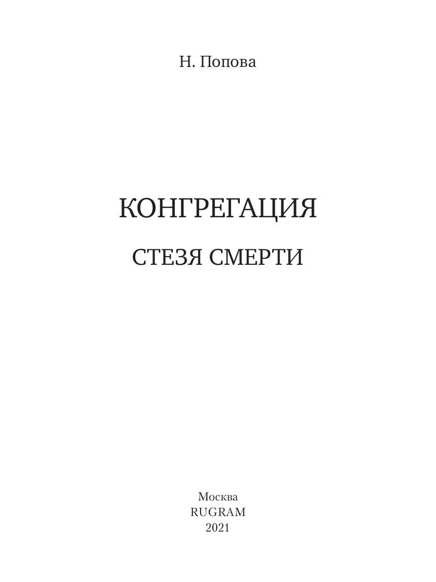 Стезя смерти