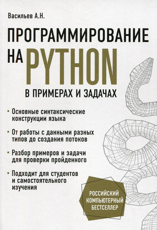 Программирование на Python с примерами и задачами