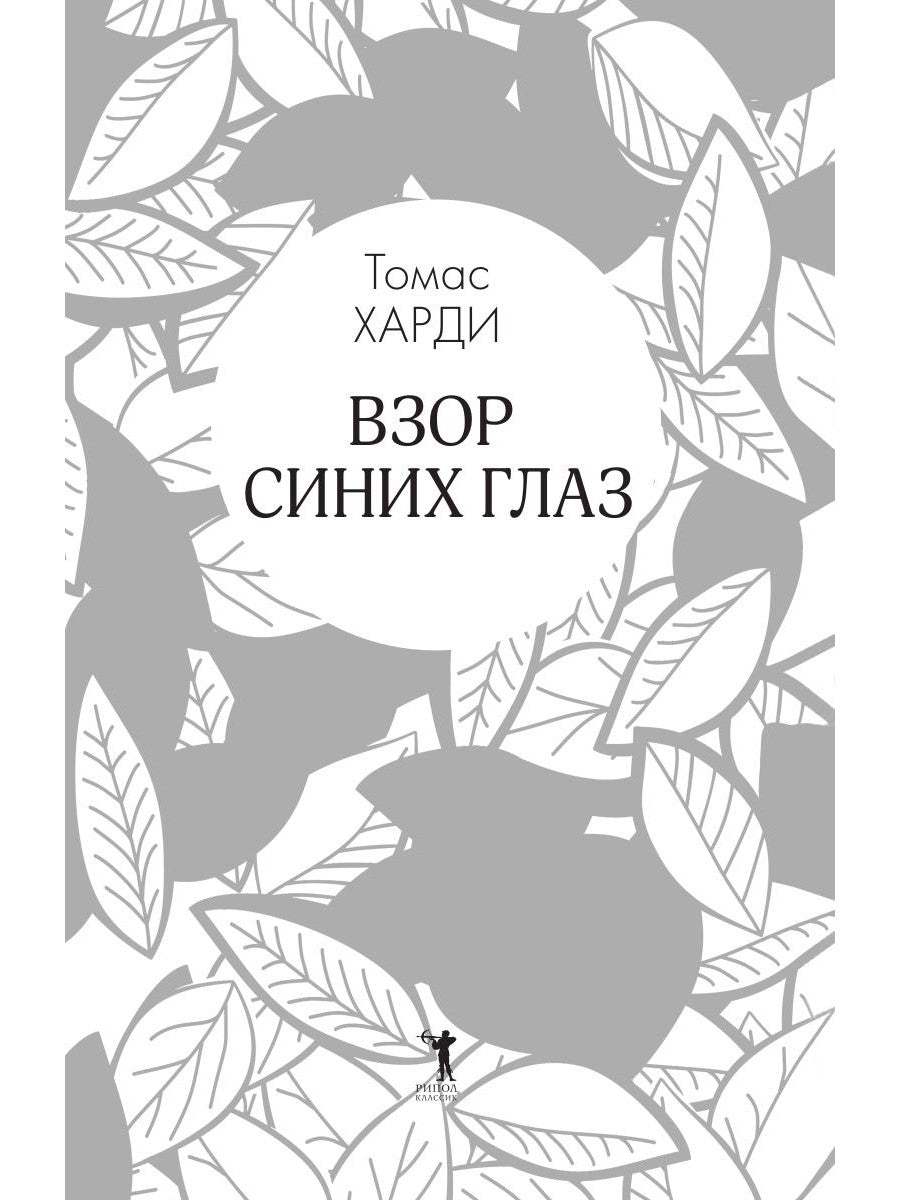 Взор синих глаз: роман