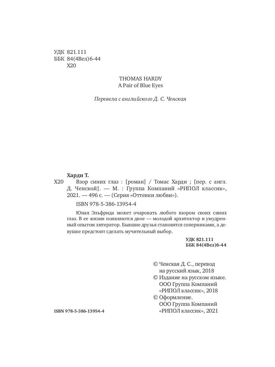 Взор синих глаз: роман