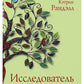 Исследователь: роман