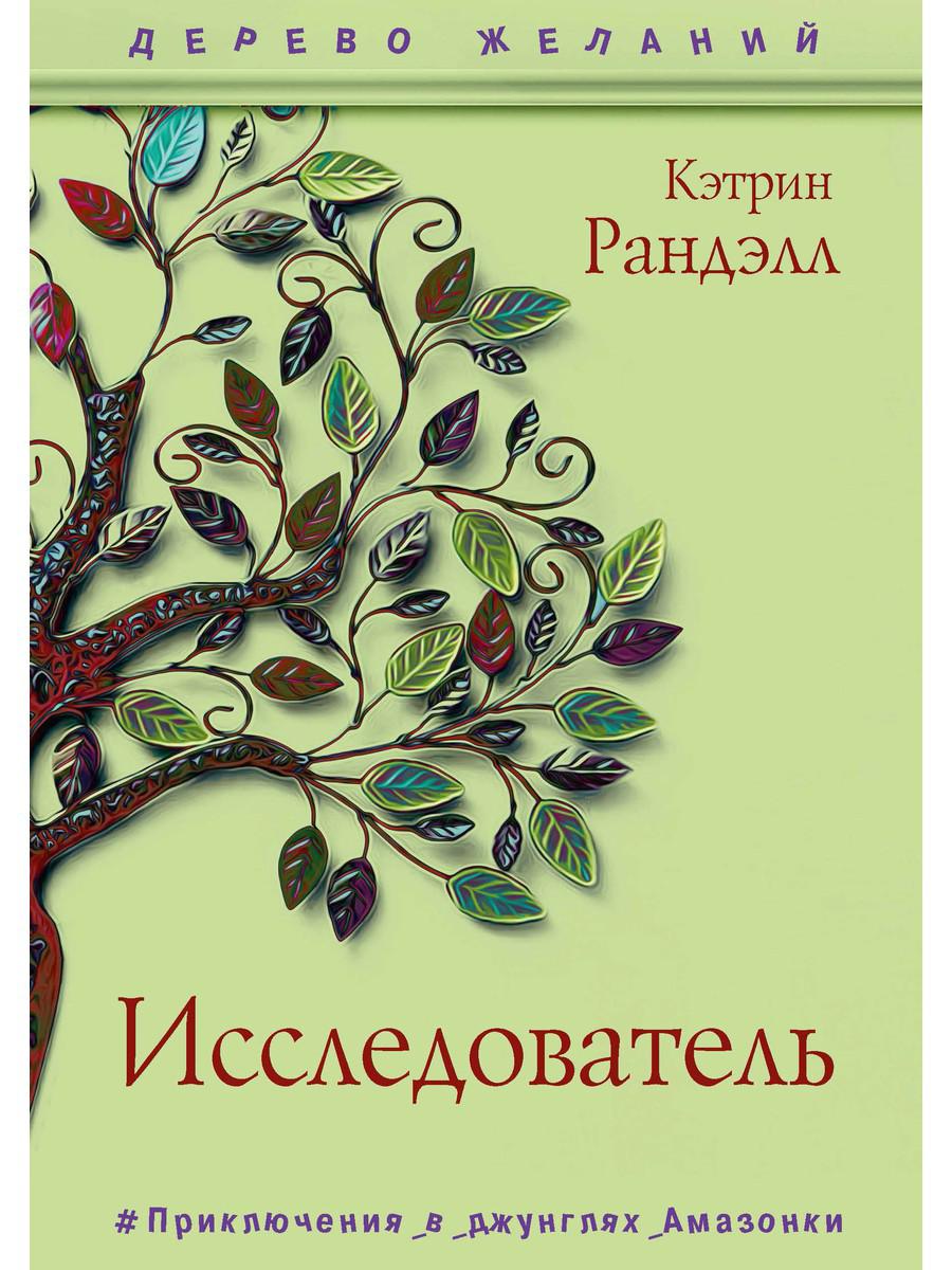 Исследователь: роман