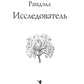 Исследователь: роман