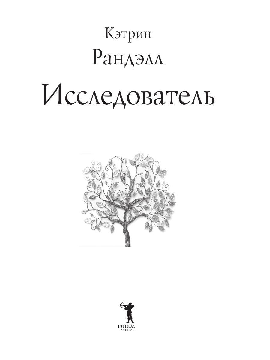 Исследователь: роман