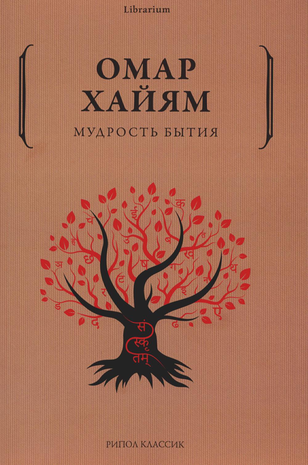 Мудрость бытия