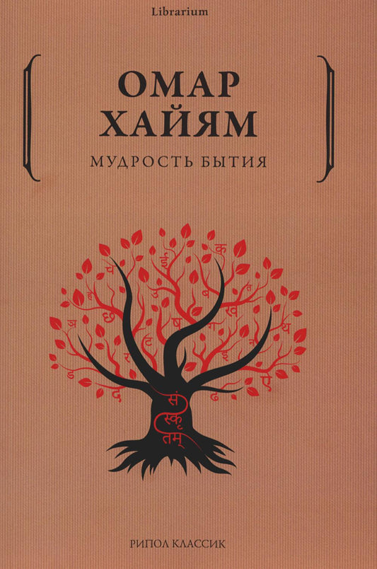 Мудрость бытия