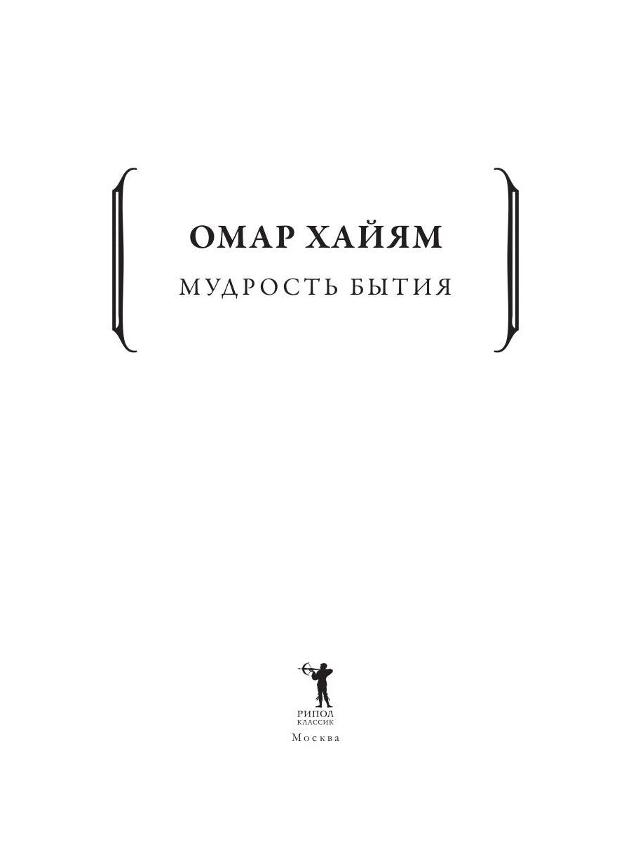 Мудрость бытия