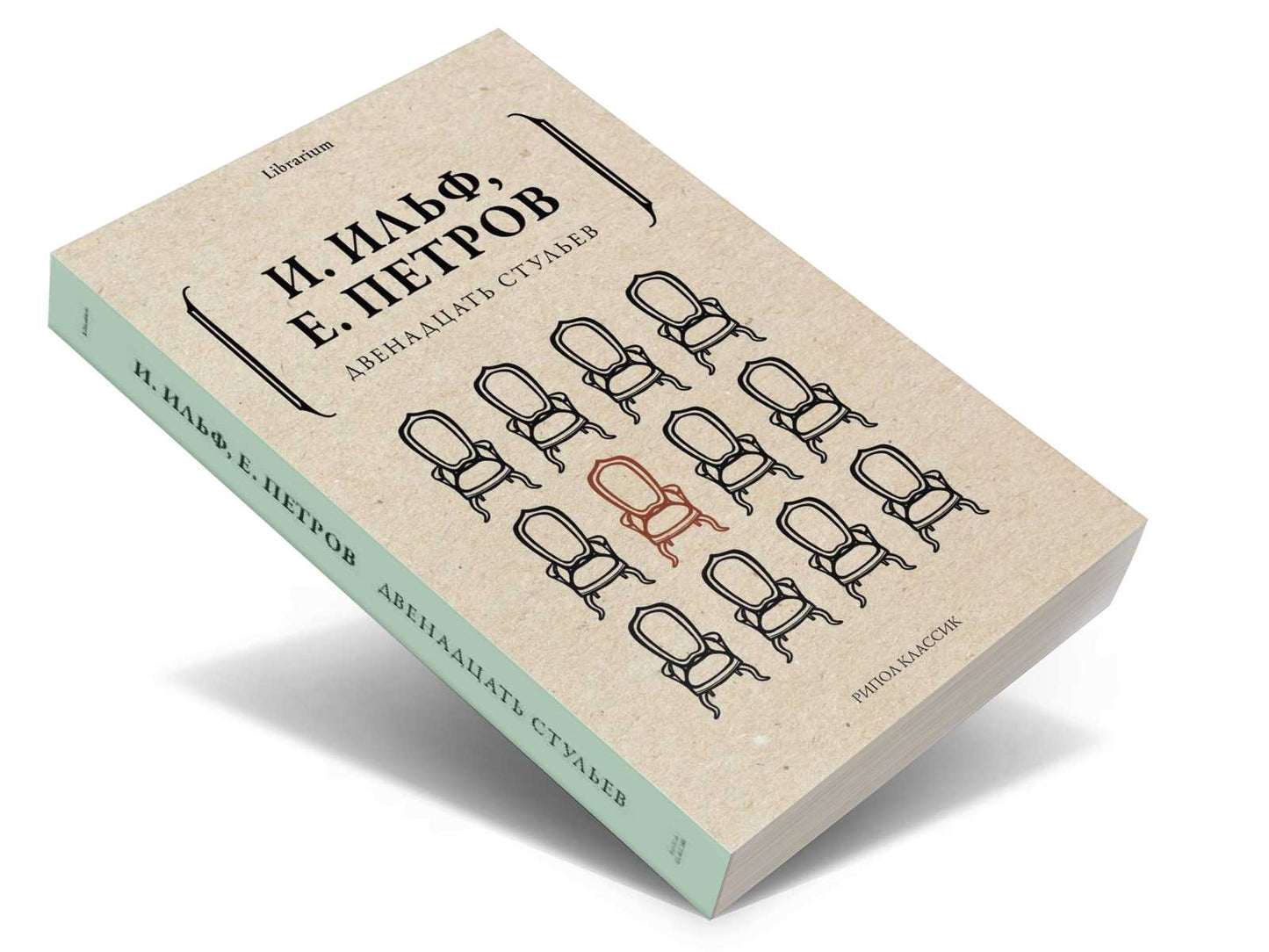 Двенадцать стульев