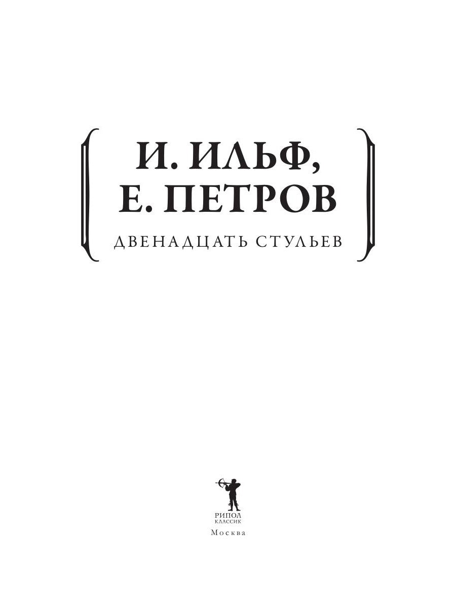 Двенадцать стульев