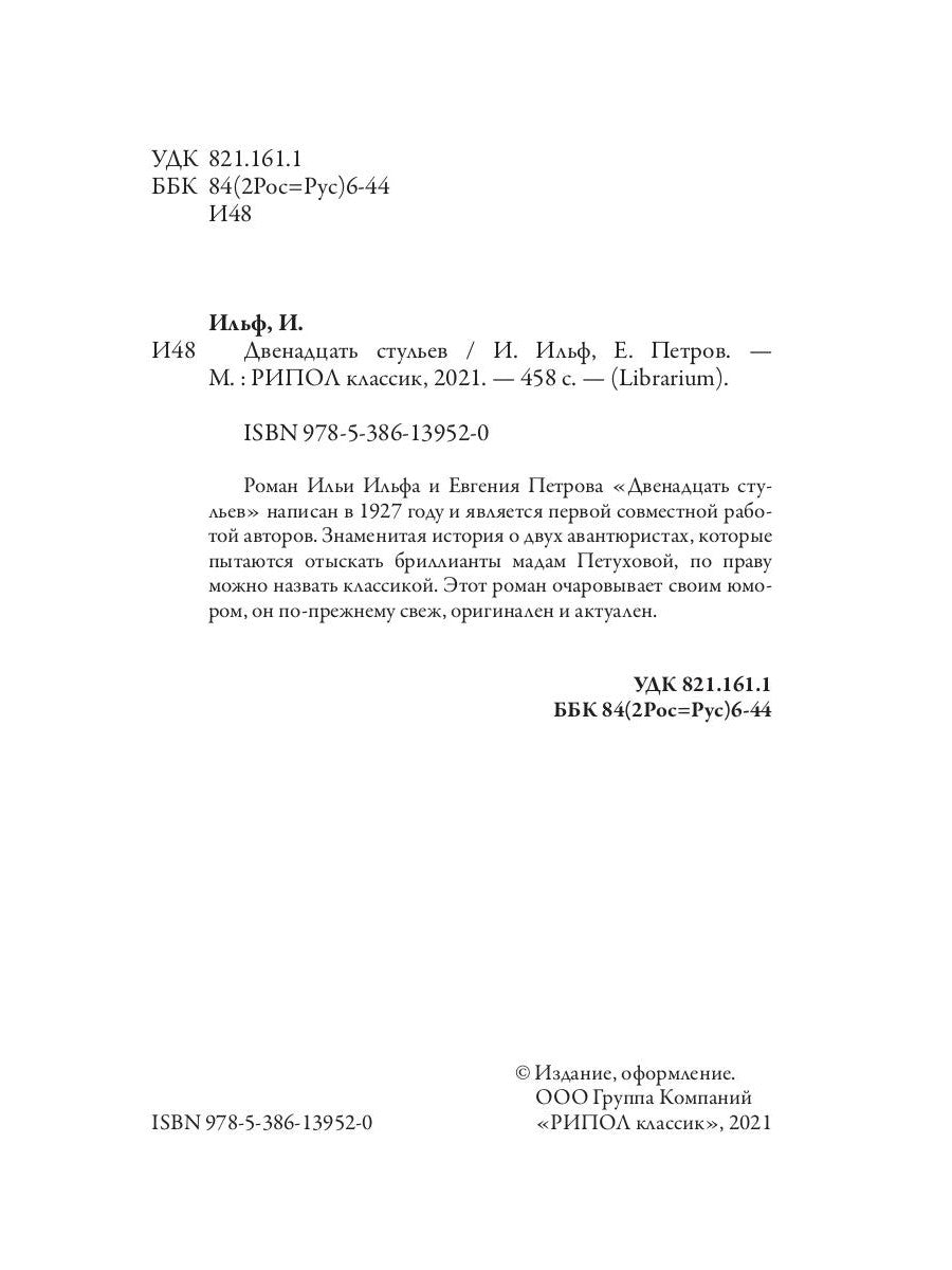 Двенадцать стульев