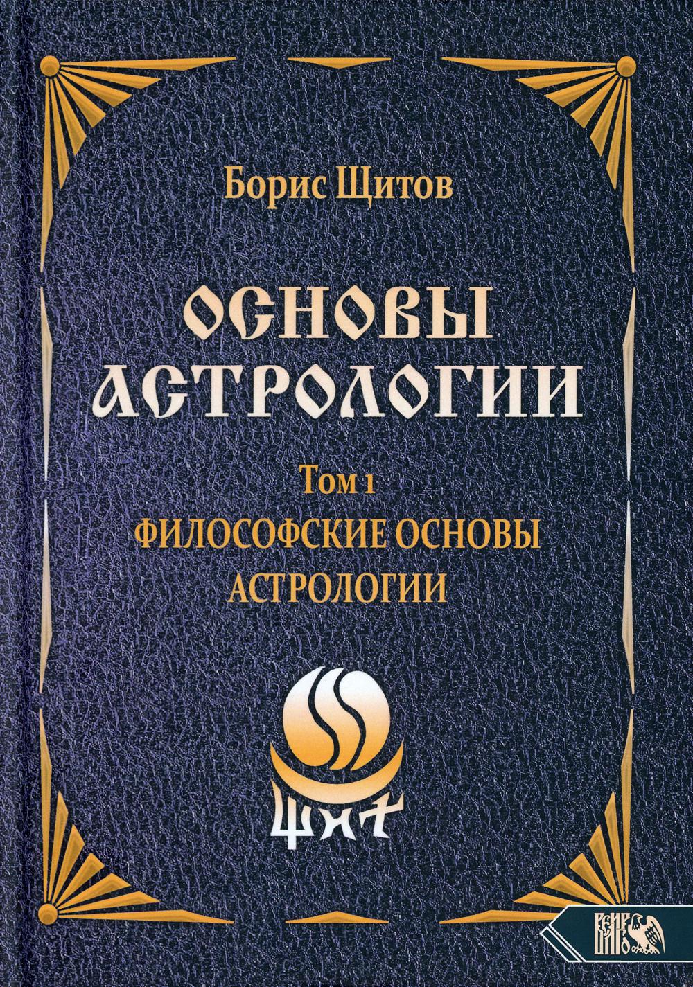 Astrologie russe. Т. 1 : Astrologie philosophique