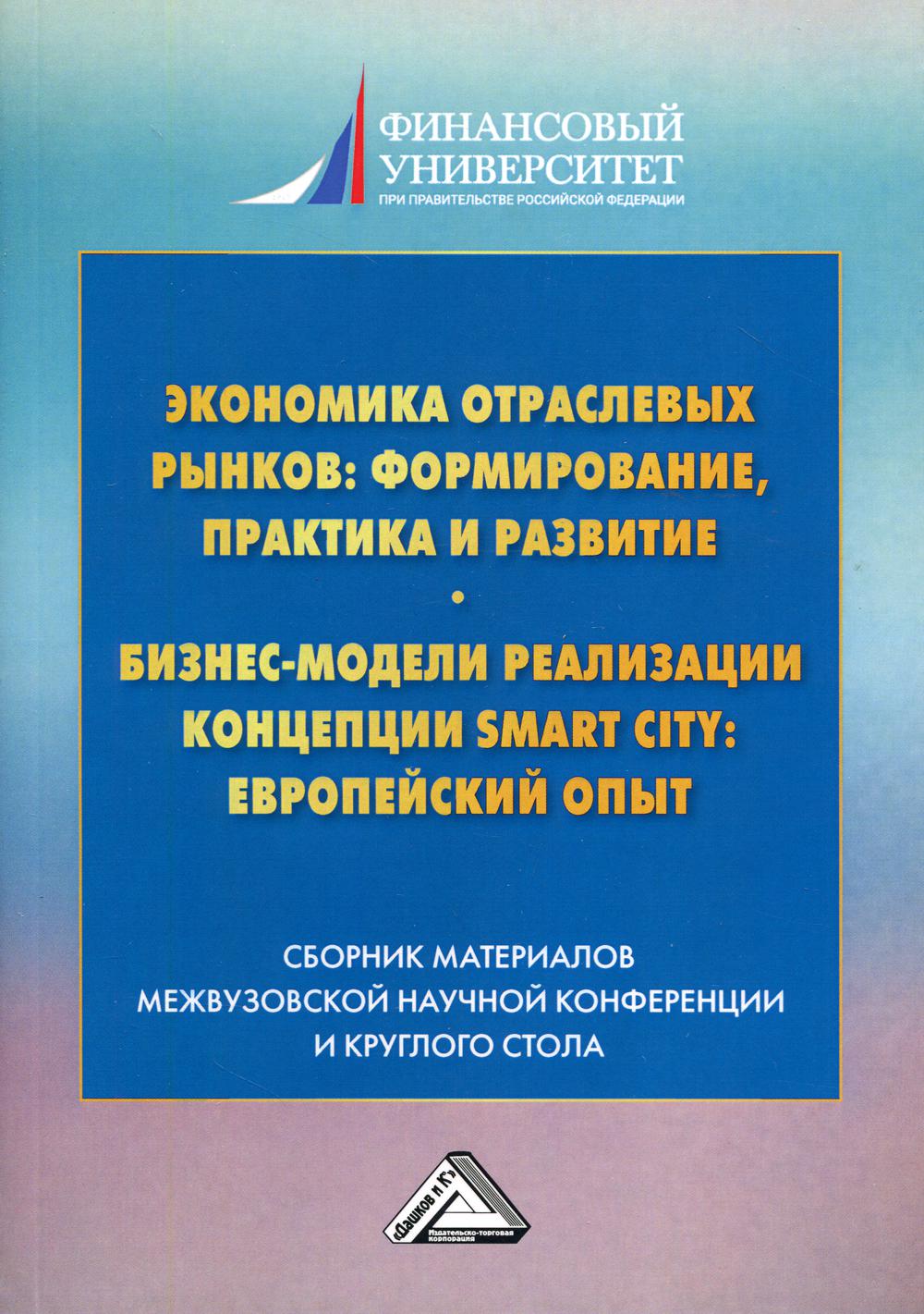 Экономика отраслевых рынков: управление, практика и развитие. Реализация бизнес-модели Smart City европейский опыт: сборник материалов. 2-е изд