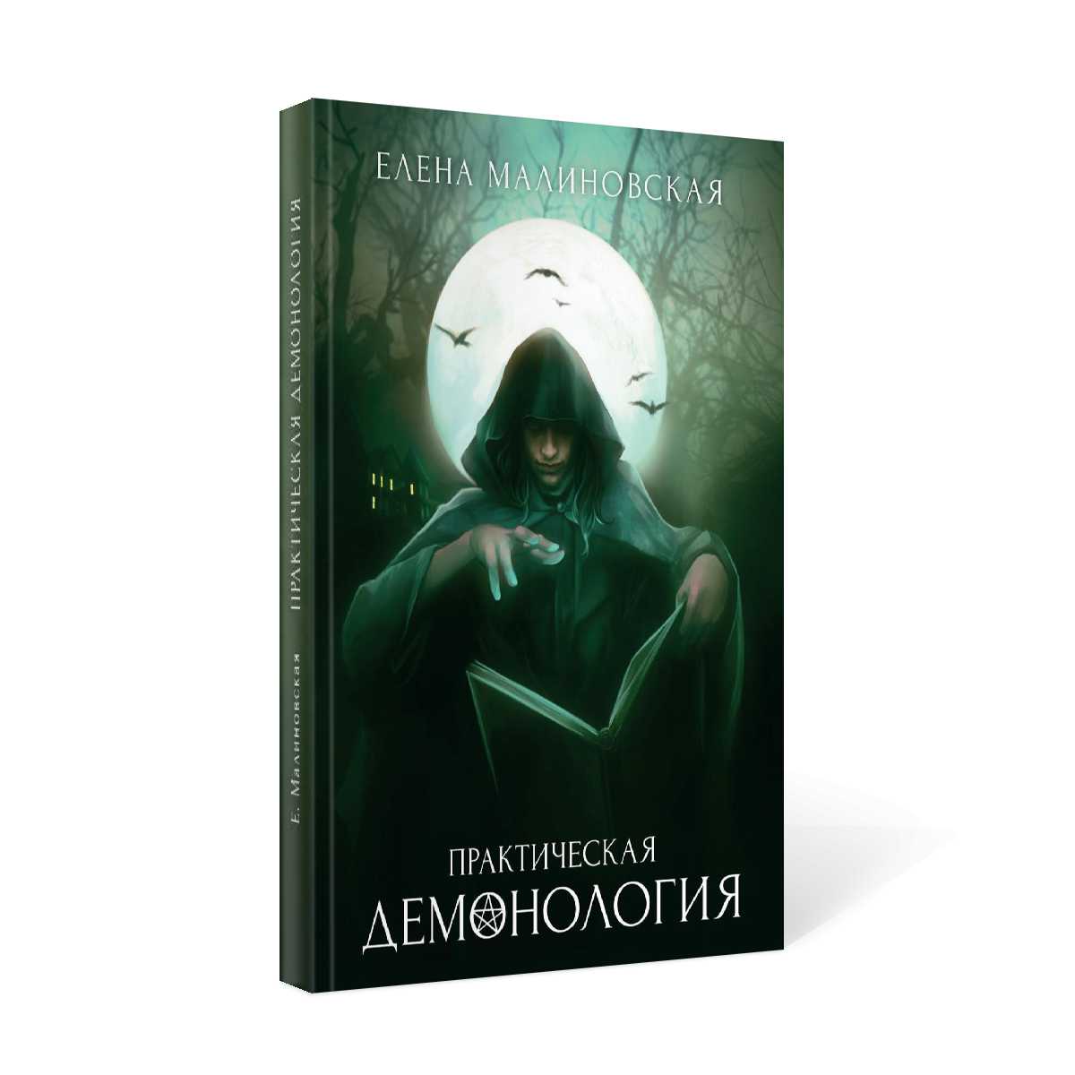 Практическая демонология