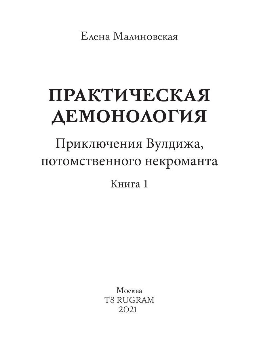 Практическая демонология