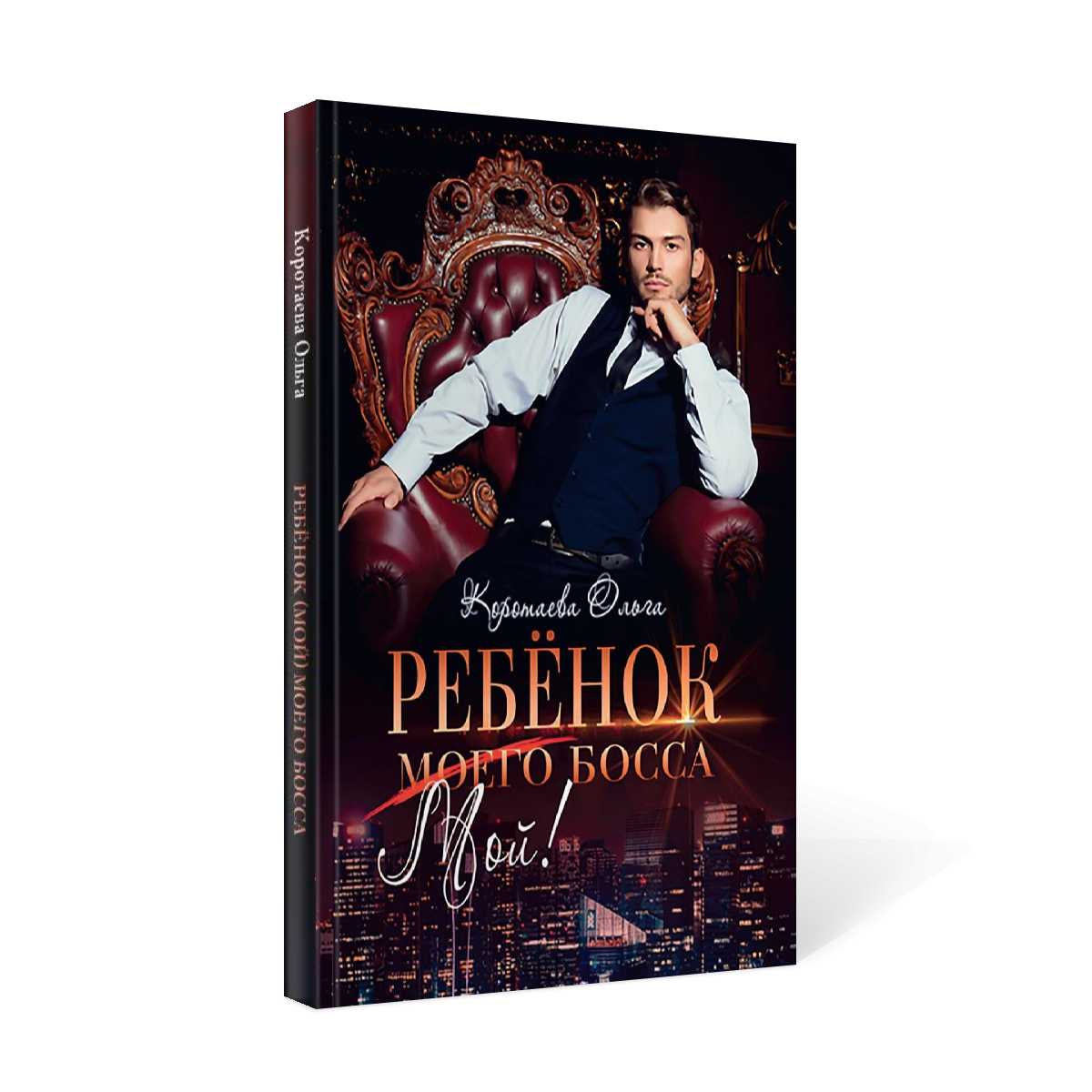 Ребенок (мой) моего босса