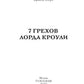 7 грехов лорда Кроули