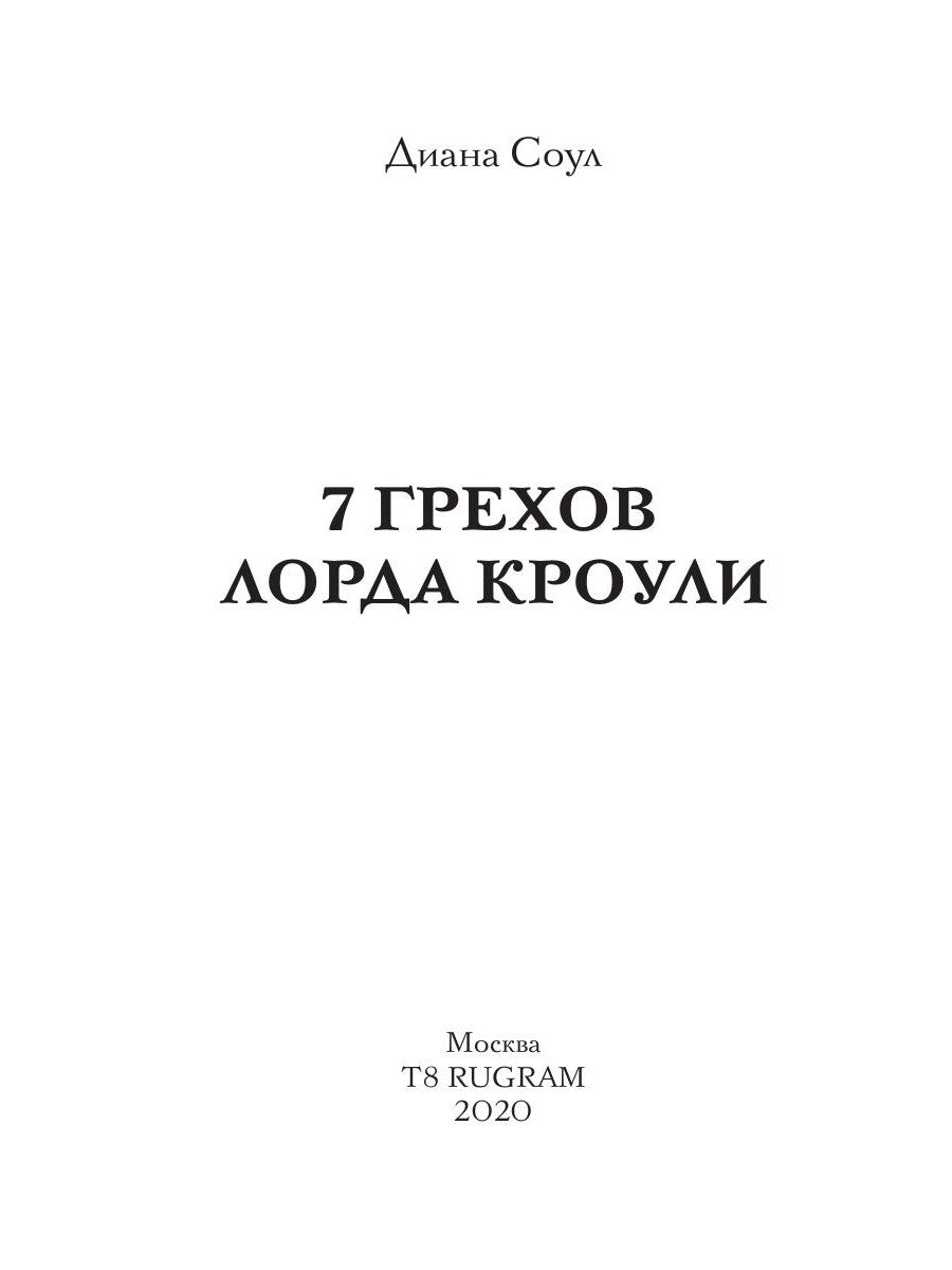 7 грехов лорда Кроули