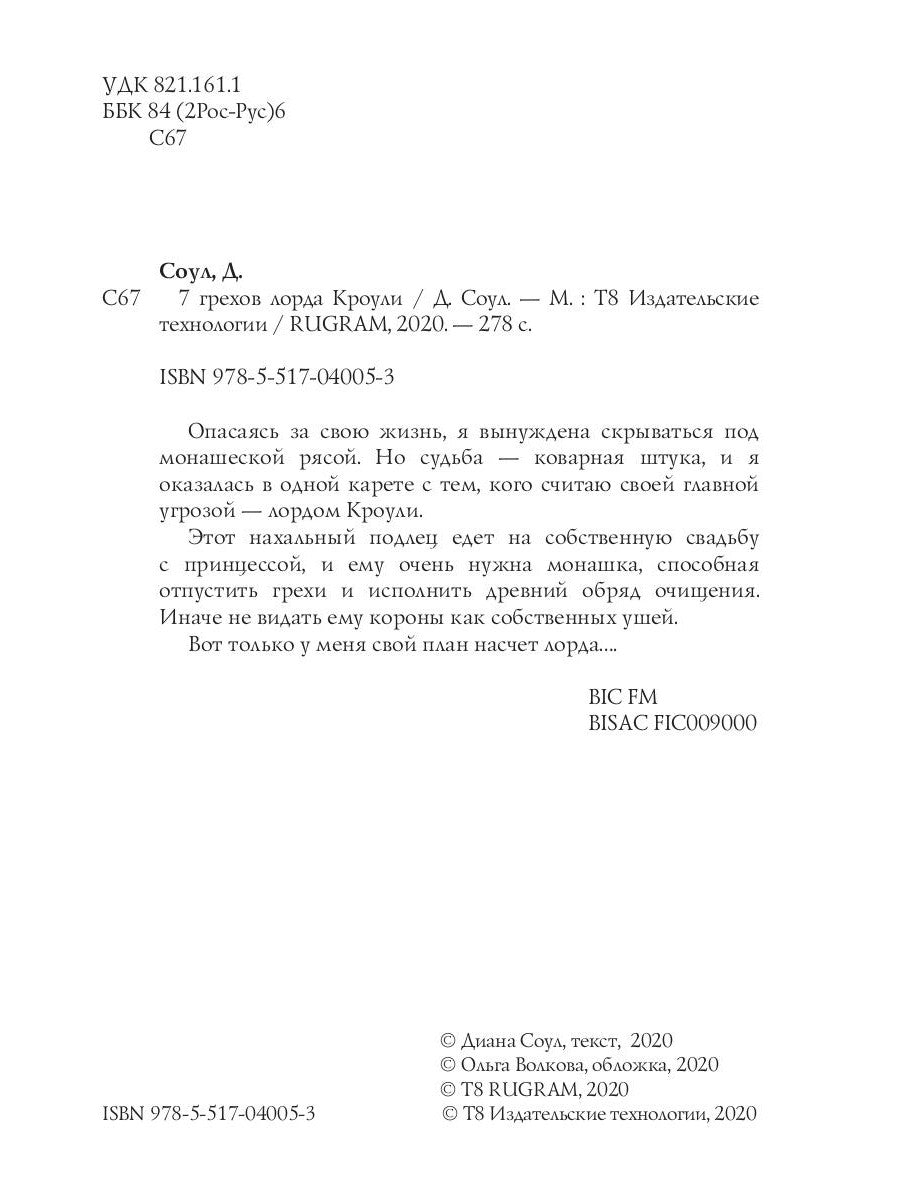 7 грехов лорда Кроули