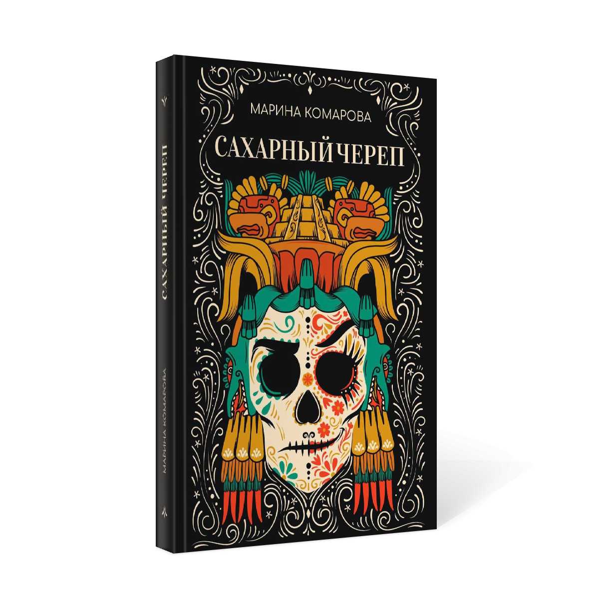 Сахарный череп