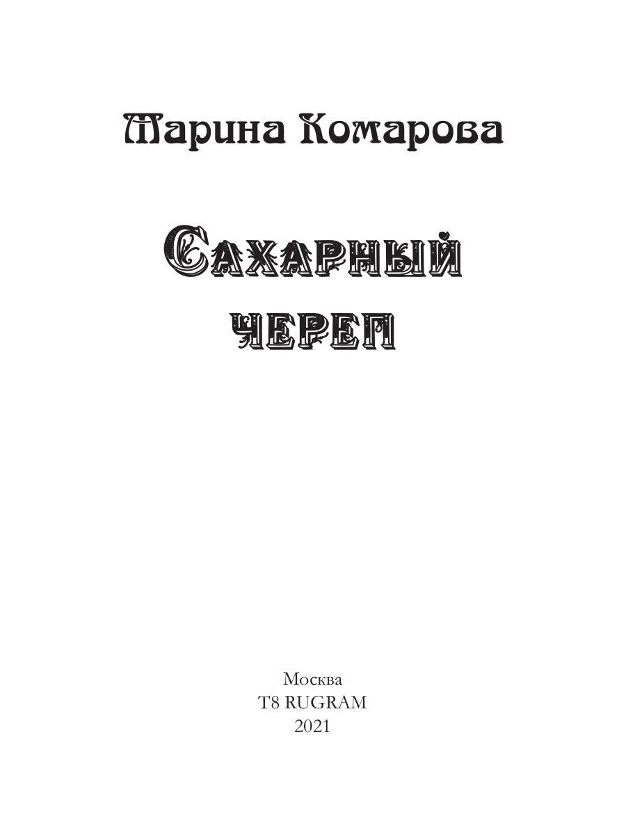 Сахарный череп