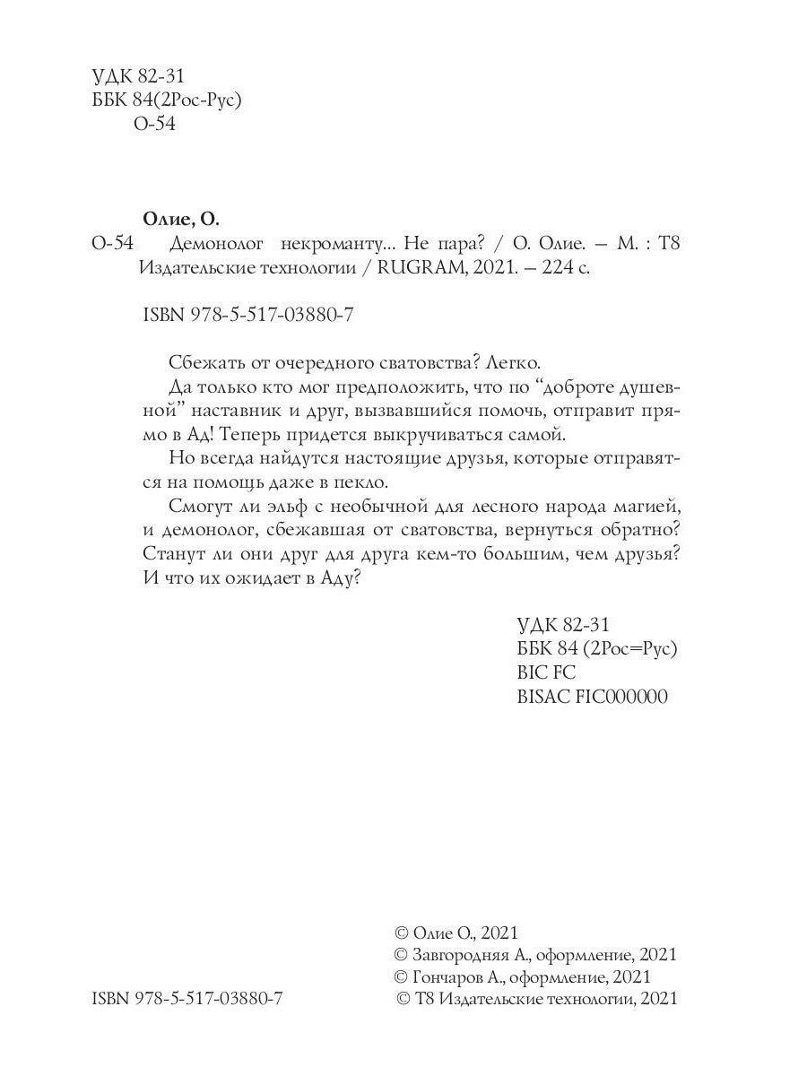 Демонолог некроманту… Не пара?