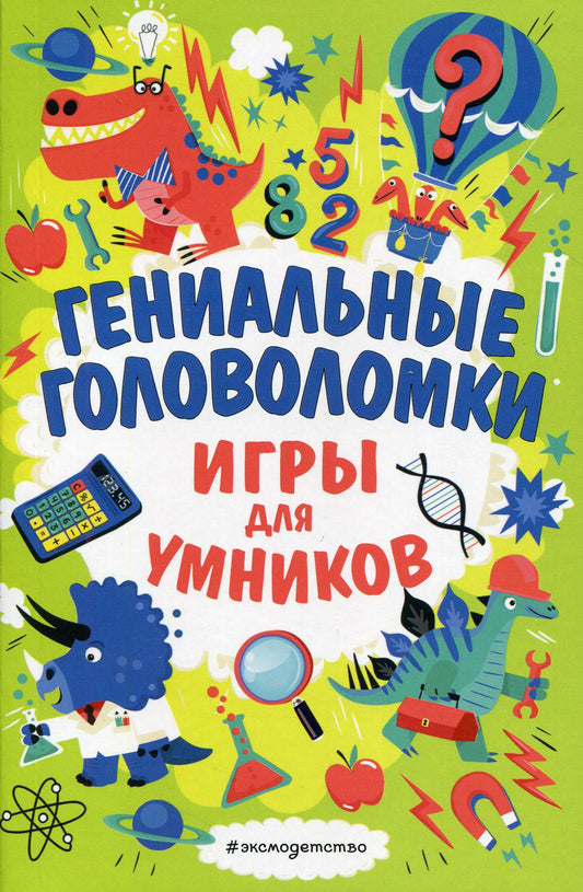 Гениальные головоломки