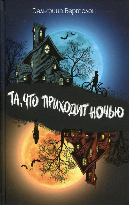 Та, что приходит ночью