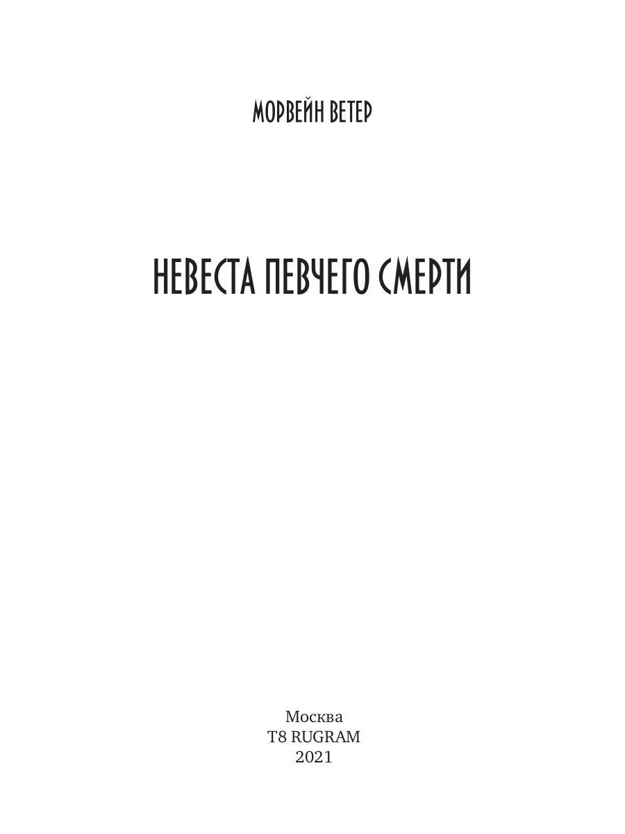 Невеста певчего смерти