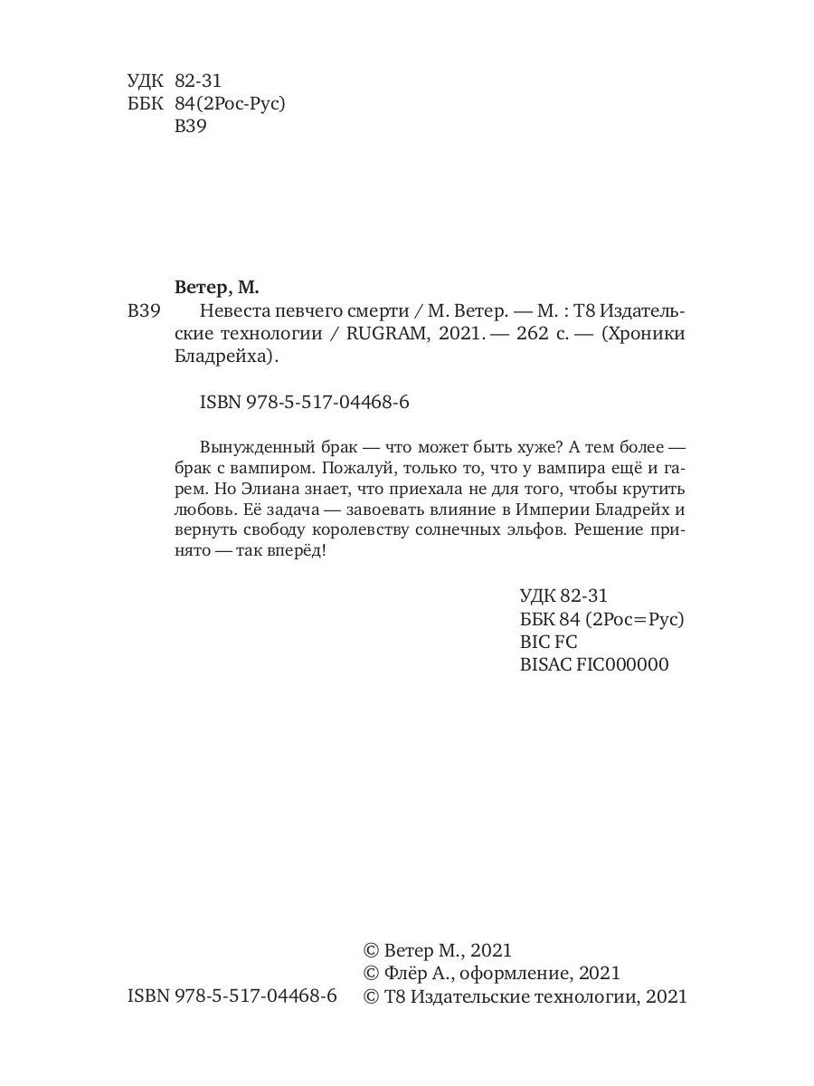 Невеста певчего смерти