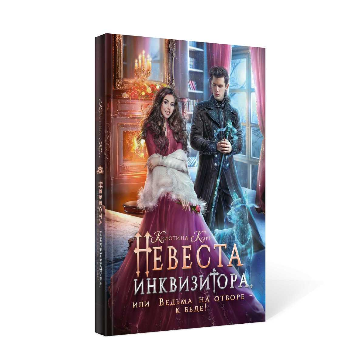 Невеста инквизитора, или Ведьма на отборе - к беде!