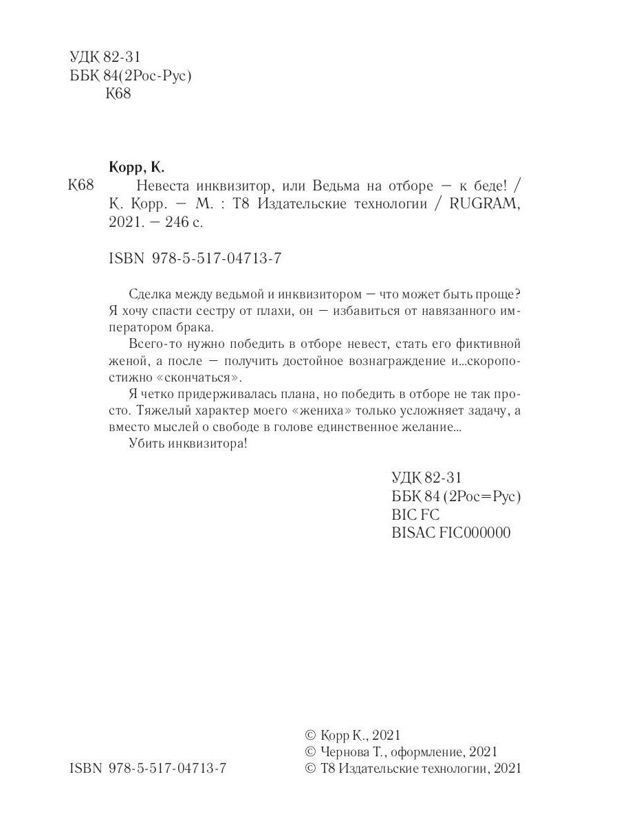 Невеста инквизитора, или Ведьма на отборе - к беде!