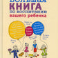 Большая книга по воспитанию вашего ребенка