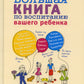 Большая книга по воспитанию вашего ребенка