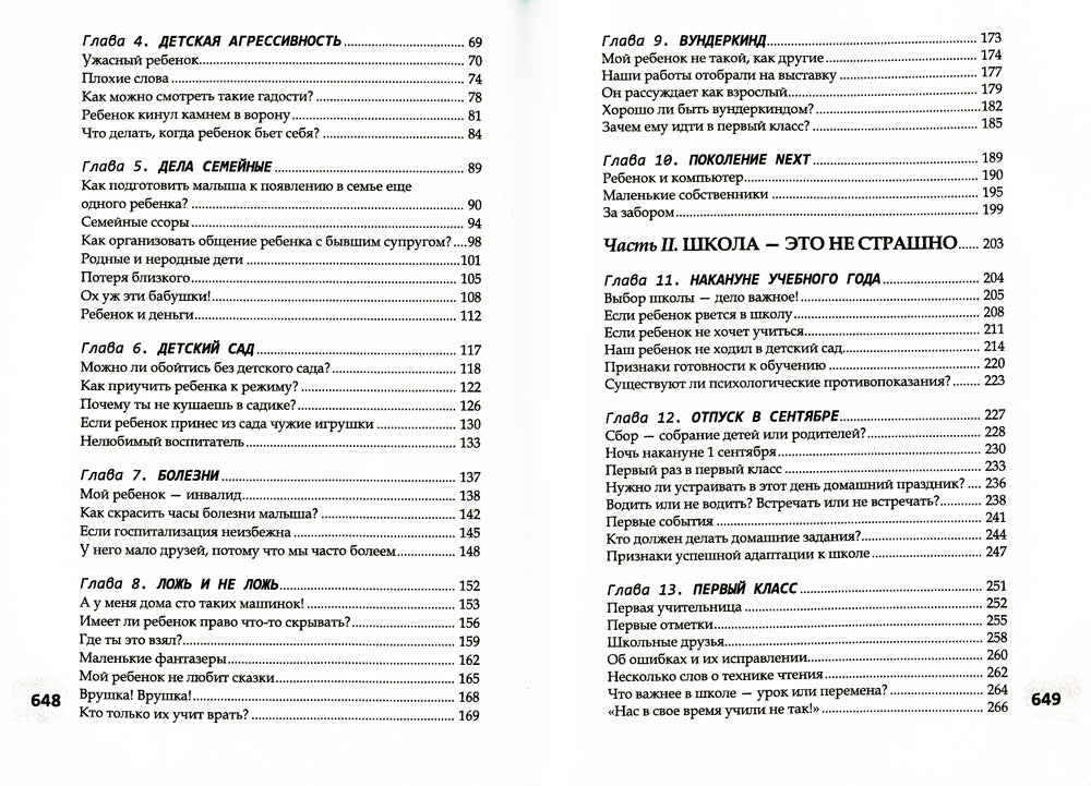 Большая книга по воспитанию вашего ребенка