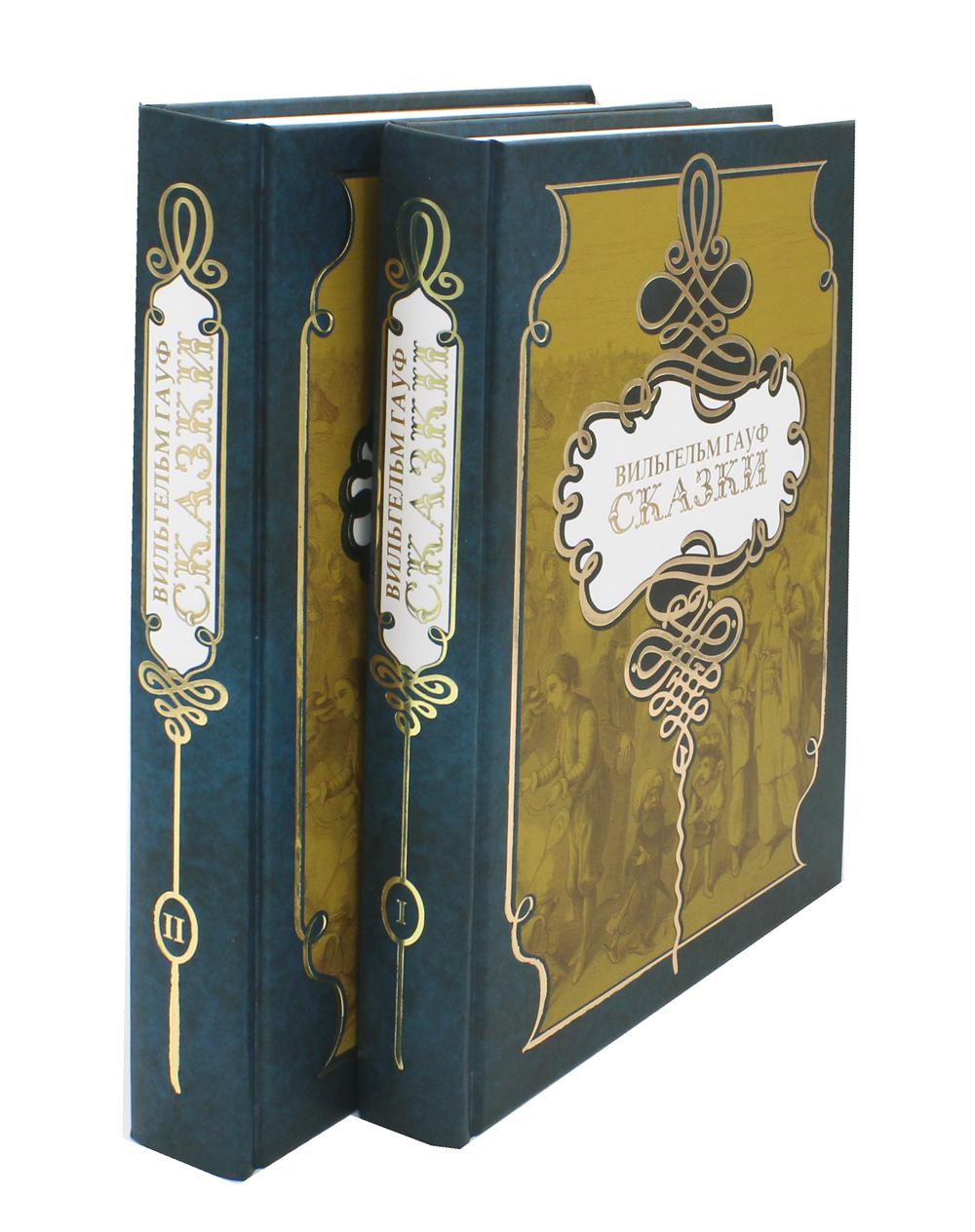 Сказки. В 2 т